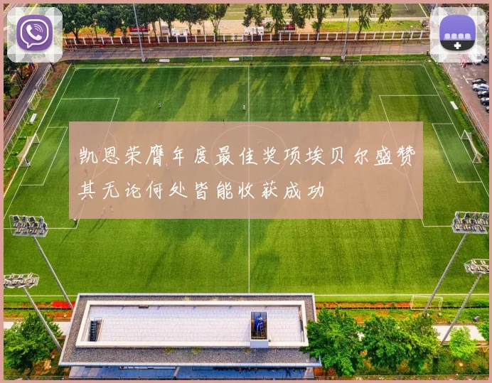 凯恩荣膺年度最佳奖项埃贝尔盛赞其无论何处皆能收获成功